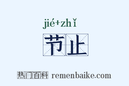 节止是什么意思的图片